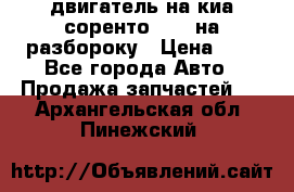 двигатель на киа соренто D4CB на разбороку › Цена ­ 1 - Все города Авто » Продажа запчастей   . Архангельская обл.,Пинежский 